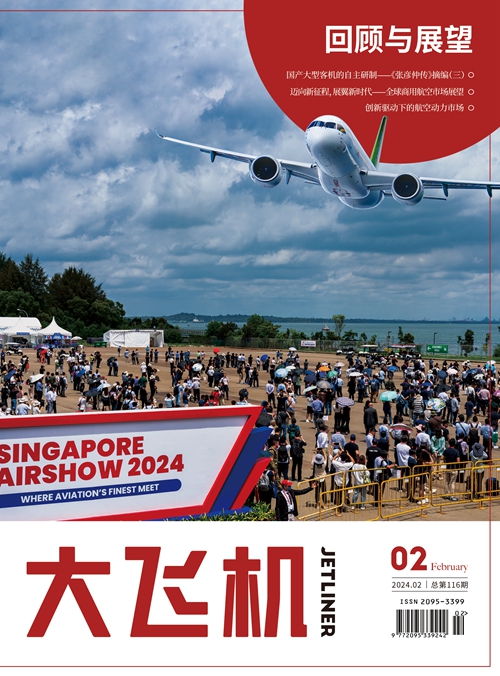 2024年《大飛機》雜志第2期