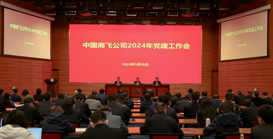 中國商飛公司召開2024年黨建工作會