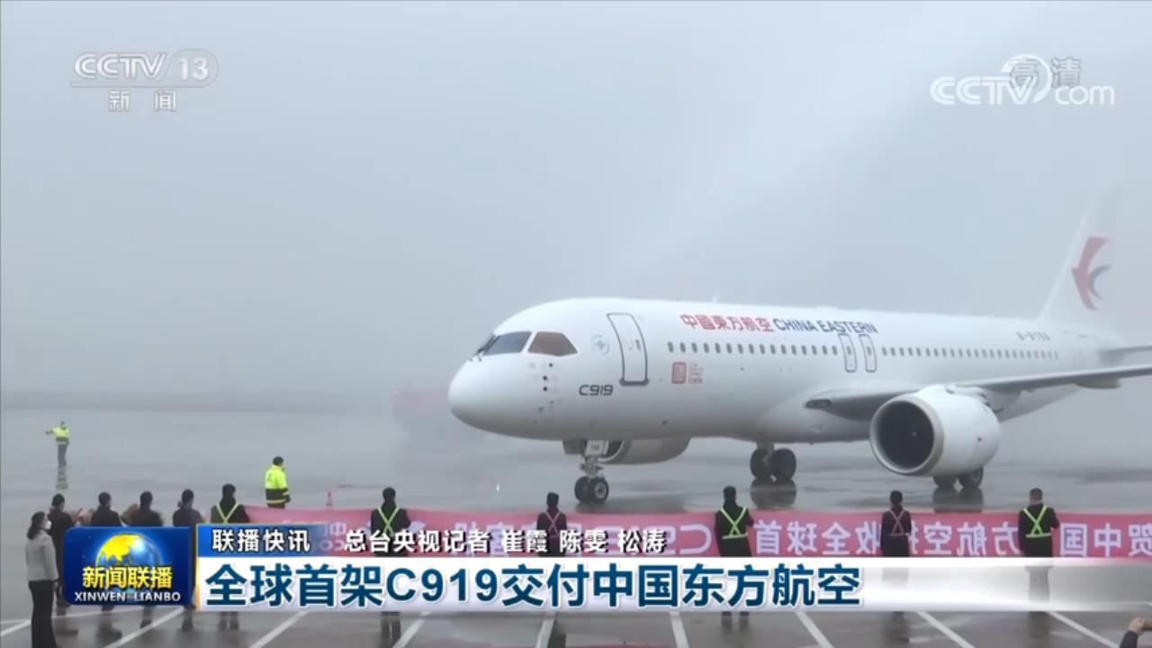 cctv13[新聞聯播]：全球首架C919交付中國東方航空.mp4_20221209_210331908.jpg